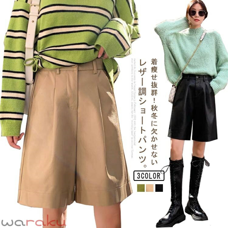 ハーフパンツ レディース レザー パンツ 秋冬 かわいい ワイド 短パン ハーフパンツ ワイドパンツ 半ズボン 革パンツ 通勤 レザーパンツ フェイクレザー カジュアル きれいめ おしゃれ お出かけ 体型カバー 韓国 S M L XL 2XL 3XL