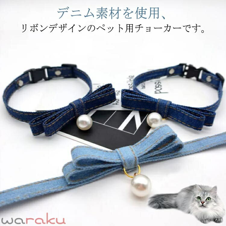 Rakuten - デニム首輪 猫 首輪 リボン 2個セット 猫首輪 犬 小型犬 犬 首輪 おしゃれ パール ネコ 首輪 いぬ イヌ ねこ キャット チョーカー くびわ ペットグッズ アクセサリー 調整可能 ブルー XS S M L