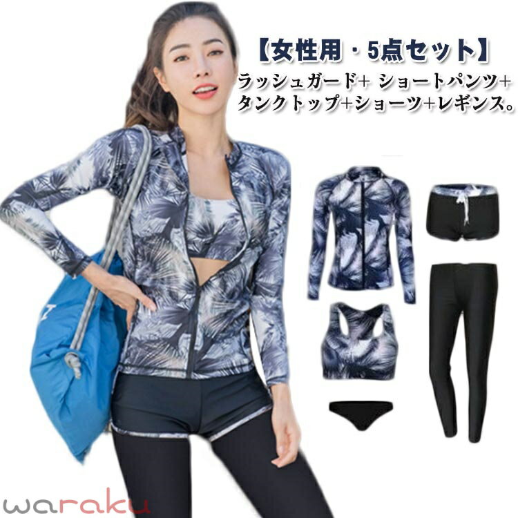 Swimming - ラッシュガード レディース 水着 レギンス 長袖 前開き セパレート スイミング パンツ ブラ 5点セット フィットネス 女性 ビーチ 水泳 UVカット 吸汗速乾 水陸両用