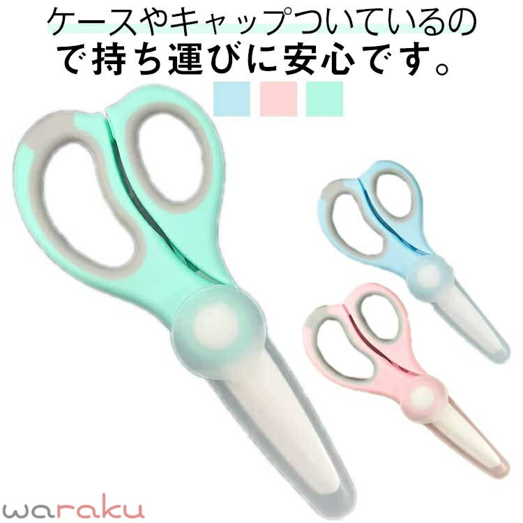 ケースやキャップついているので持ち運びに安心です。 セラミック製のハサミなので錆びの問題はありません。 使うたびに水できれいに洗い、タオルで拭いて箱に収納すればいいです。 まな板や刃物を使わずに料理ができる。 babyとケアが必要な人のために設計されており、野菜、麺、煮た肉類を簡単に切ることができます。 持ち運びに良いサイズ、外出或いは旅行でも袋とバックの中に入れ、バック内の物を傷つけません。 サイズ type1 type2 サイズについての説明 サイズ：15*6.7cm ※測定方法によって誤差が生じますので、予めご了承下さい。 素材 セラミック pp 色 ピンク ブルー グリーン 備考 ●サイズ詳細等の測り方はスタッフ間で統一、徹底はしておりますが、実寸は商品によって若干の誤差(1cm〜3cm )がある場合がございますので、予めご了承ください。 ●製造ロットにより、細部形状の違いや、同色でも色味に多少の誤差が生じます。 ●パッケージは改良のため予告なく仕様を変更する場合があります。 ▼商品の色は、撮影時の光や、お客様のモニターの色具合などにより、実際の商品と異なる場合がございます。あらかじめ、ご了承ください。 ▼生地の特性上、やや匂いが強く感じられるものもございます。数日のご使用や陰干しなどで気になる匂いはほとんど感じられなくなります。 ▼同じ商品でも生産時期により形やサイズ、カラーに多少の誤差が生じる場合もございます。 ▼他店舗でも在庫を共有して販売をしている為、受注後欠品となる場合もございます。予め、ご了承お願い申し上げます。 ▼出荷前に全て検品を行っておりますが、万が一商品に不具合があった場合は、お問い合わせフォームまたはメールよりご連絡頂けます様お願い申し上げます。速やかに対応致しますのでご安心ください。