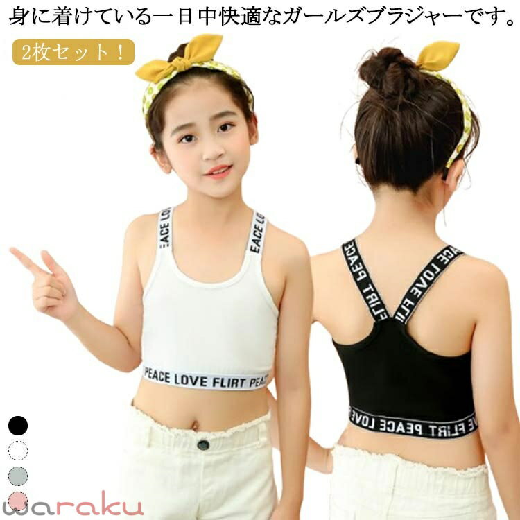 Other - 2枚セット 送料無料 ジュニアブラ キッズ 女の子 ハーフトップ スポーツブラ ファーストブラ Y字 子供用 小学生 中学生 インナー 下着 女子 英字 ガールズ 綿 ブラジャー ノンワイヤー コットン 肌着 ダンス シンプル
