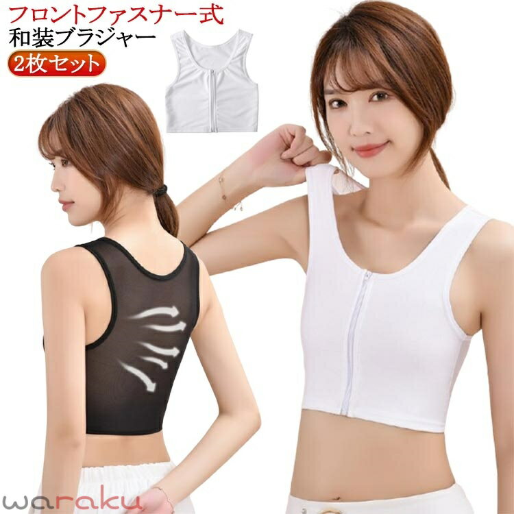 樂天商城 - 和装ブラジャー フロントファスナー 和装ブラ 白 和装用 ブラジャー 和服 和装 補正 下着 肌着 前ファスナー式 浴衣 成人式 卒業式 卒業袴 下着 肌着 胸を小さく見せるブラ 着物 インナー 礼装 おしゃれ 大人 レディース 女性 オールシーズン