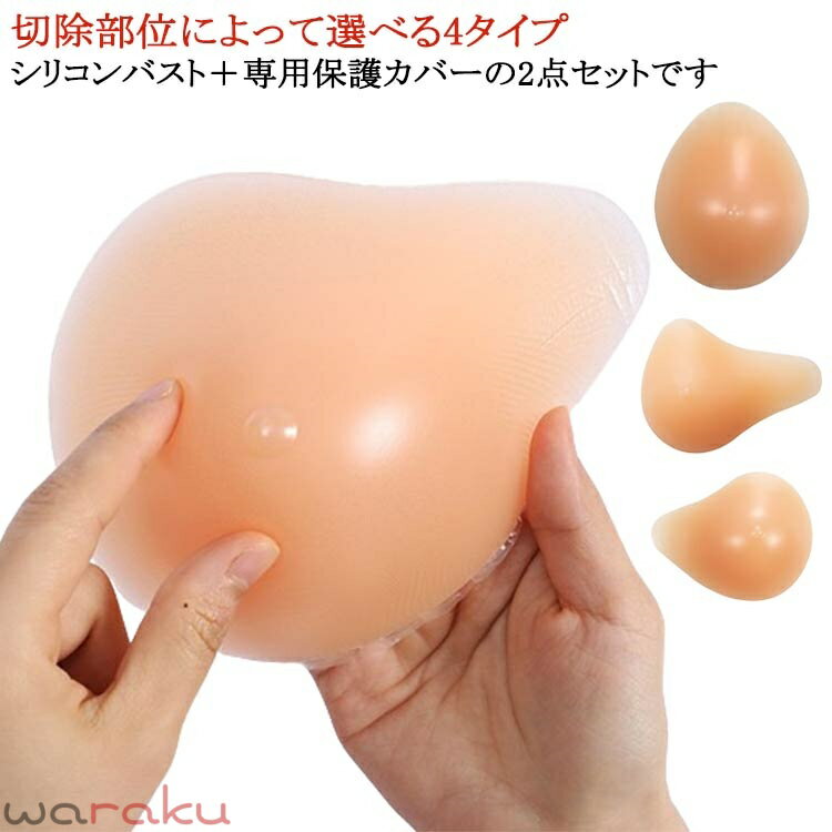 シリコンバスト＋専用保護カバーの2点セットです。 なめらかな肌触りと自然な弾力性、適度な重みで体のバランスを保ちます。 裏側には凹みがあり、蒸れにくい設計。 脇から乳房にかけて自然な膨らみをもたせ違和感のない付け心地を目指した設計。 裏側にあえて凹みを作る事により、空気の流れをよくし長時間着用時の蒸れを軽減。 ポケット付き専用下着でなくとも、お持ちの通常のブラジャーで問題ございません。 カバーは丸洗いできるから、いつも清潔に。 手術タイプの違いで、螺旋型/三角型/ロング型/水滴型など様々な形状と各サイズを取り揃えております。 身体の状態に合ったものをお選びいただけます。 バストは各サイズご用意しております。右胸用、左胸用からお選び下さい。 サイズ 100g 150g 200g 250g サイズについての説明 ※実寸はメジャー採寸の為、若干の誤差が生じる場合があります。 ※単品での販売ですのでお間違えないようお願い致します。 素材 シリコン 色 三角型＋専用カバー 水滴型＋専用カバー 左胸用ロング型＋専用カバー 右胸用ロング型＋専用カバー 左胸用螺旋型＋専用カバー 右胸用螺旋型＋専用カバー 備考 ●サイズ詳細等の測り方はスタッフ間で統一、徹底はしておりますが、実寸は商品によって若干の誤差(1cm〜3cm )がある場合がございますので、予めご了承ください。 ●製造ロットにより、細部形状の違いや、同色でも色味に多少の誤差が生じます。 ●パッケージは改良のため予告なく仕様を変更する場合があります。 ▼商品の色は、撮影時の光や、お客様のモニターの色具合などにより、実際の商品と異なる場合がございます。あらかじめ、ご了承ください。 ▼生地の特性上、やや匂いが強く感じられるものもございます。数日のご使用や陰干しなどで気になる匂いはほとんど感じられなくなります。 ▼同じ商品でも生産時期により形やサイズ、カラーに多少の誤差が生じる場合もございます。 ▼他店舗でも在庫を共有して販売をしている為、受注後欠品となる場合もございます。予め、ご了承お願い申し上げます。 ▼出荷前に全て検品を行っておりますが、万が一商品に不具合があった場合は、お問い合わせフォームまたはメールよりご連絡頂けます様お願い申し上げます。速やかに対応致しますのでご安心ください。