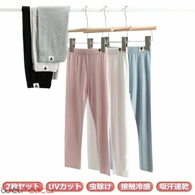 Spats - 2枚組 レギンス キッズ 女の子 接触冷感 吸汗速乾 ひんやり 薄手 涼しい スパッツ 10分丈 ジュニア 春 夏用 UVカット シンプル 爽やか 吸汗 涼感 女の子 男の子 子供服 インナー ガールズ ボーイズ カジュアル 新体操 お洒落 スポーツ ダンス 無地 ボトムス