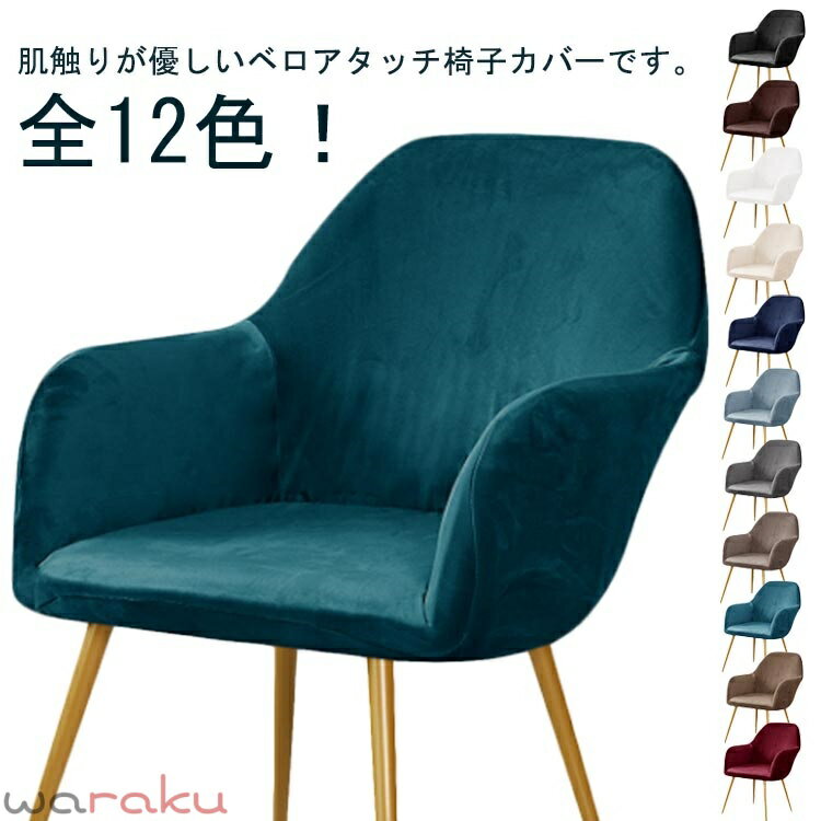 Rakuten - ベロアタッチ 椅子カバー チェアカバー ダイニング 背もたれ付き 肘付き 北欧 フルカバー イスカバー 汚れ防止 ダイニングチェアカバー 椅子保護 椅子用カバー かけるだけ キズ防止 いすカバー