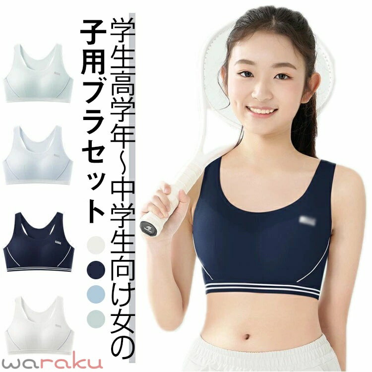 樂天商城 - 2点セット ジュニアブラジャー キッズ 子供 ブラジャー スポーツブラ ジュニア 下着セット パッド付き 通気性 ブラ カップ付き 大人 女の子 かわいい 肌着 インナー アンダーウェア ジュニアブラ スポーツブラ 中学生 小学生 下着 ガールズ 可愛い 綿 コットン 送料無料
