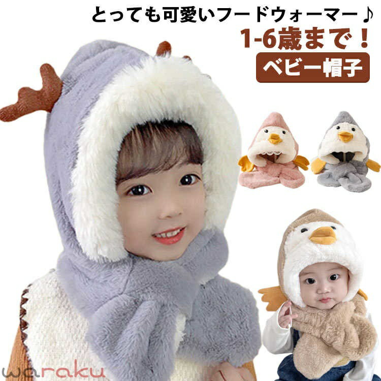 ファー帽子 マフラー 着ぐるみ ぬいぐるみ 子供用帽子 子供服 くま 耳付き 赤ちゃん ベビー帽子 フードウォーマー 帽子 マフラー 一体 ベビーウェア ハット 可愛い キャップ ベビーハット 冬 暖かい 防寒 お出かけ おしゃれ 男の子 女の子 保育園 幼稚園 送料無料