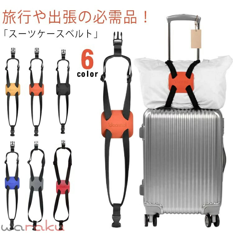 スーツケースベルト キャリーバッグベルト バッグとめるベルト 荷物 バッグ 固定 落下防止 調整可能 荷物固定ベルト 手荷物ホルダー 簡単取り付け サブバッグ ずり落ち 落下防止 盗難防止 防犯対策 荷崩れ防止 トラベル用品 機内 出張 ビジネス スーツケースバンド 送料無料