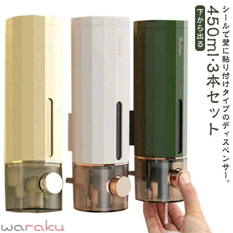 ディスペンサー 壁掛け 壁 貼り付け 450ml 3本セット 下から マグネット ディスペンサー 詰替ボトル シール 貼る 浮かせる 壁面収納 壁面ディスペンサー ソープディスペンサー シャンプーボトル ボディーソープ シンプル おしゃれ バス用品 【送料無料】