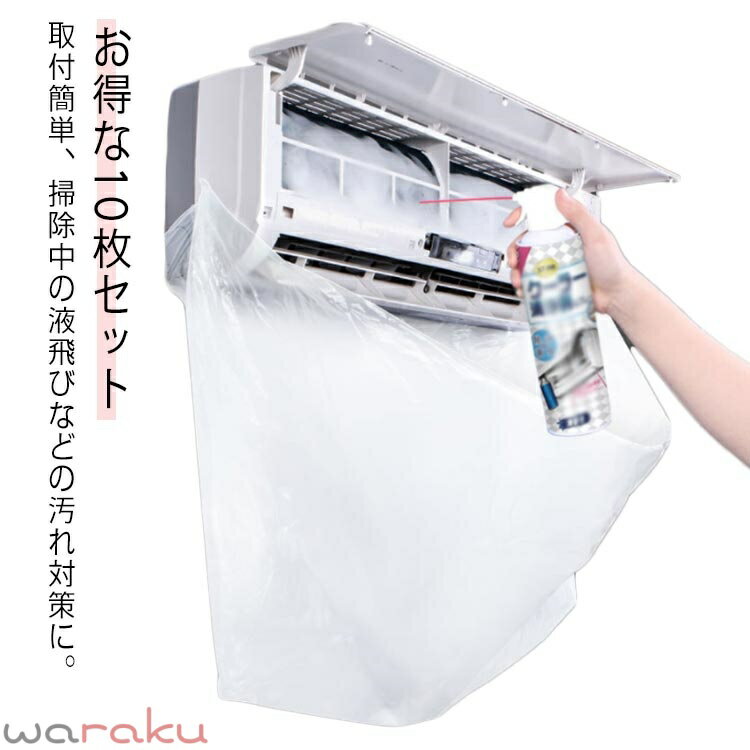 送料無料 エアコン洗浄カバー 10枚セット 壁掛け用 家庭用 エアコンクリーニング 掃除用品 エアコン掃除カバー 飛び散り防止 汚れ防止 セルフ 防水シート 使い捨て 洗浄カバー シート セルフクリーニング