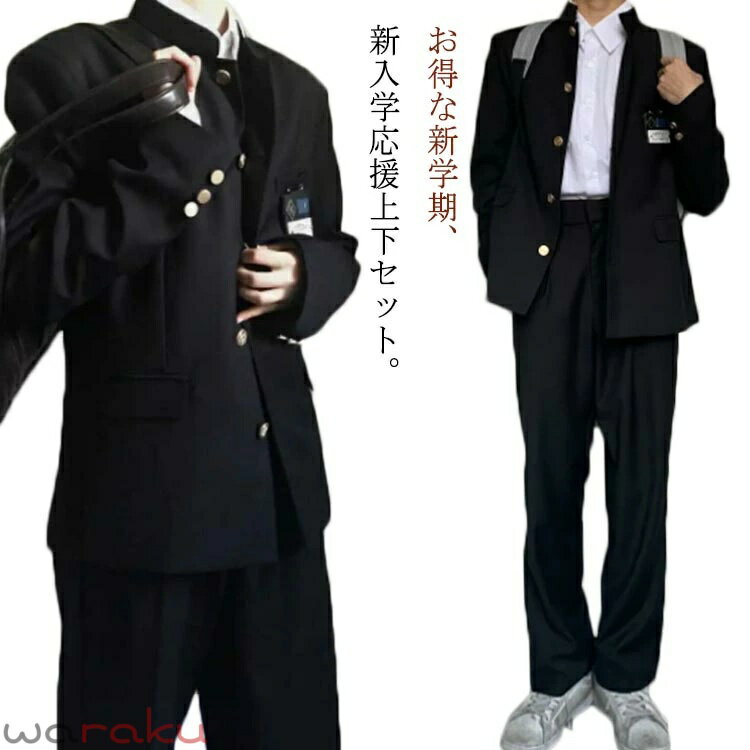 樂天商城 - 学生服 上下セット 男子 制服 学ラン 詰襟 ラウンド襟 上着 ズボン 2点セット メンズ ジュニア ボーイズ スクール ジャケット スラックス ウエストゴム 高校生 中学生 通学 学生服 丸洗い 入学式 卒業式 コスプレ衣装 仮装 黒 送料無料