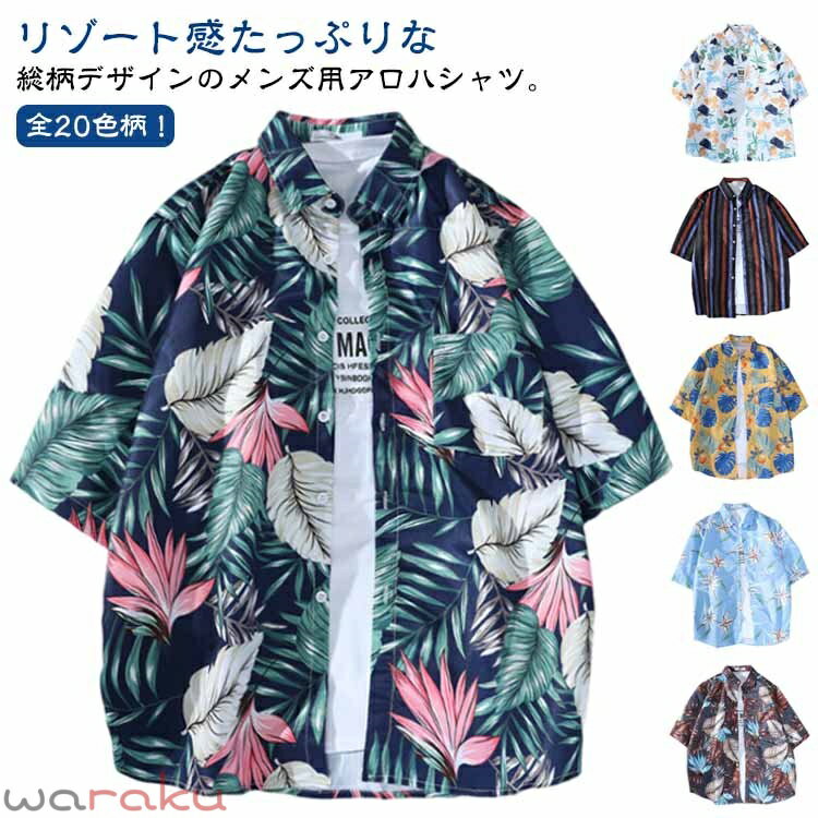 アロハシャツ メンズ 花柄 シャツ ボタニカル柄 総柄 トップス 半袖シャツ 軽量 半袖 和柄 アロハシャツ 花柄シャツ 接触冷感 シャツ カジュアルシャツ 男性シャツ 大きいサイズ 夏 カジュアルシャツ ビーチシャツ サーフ系 送料無料