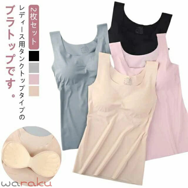 送料無料 2枚セット ブラトップ レディース 女性用 インナー 下着 カップ付き タン...