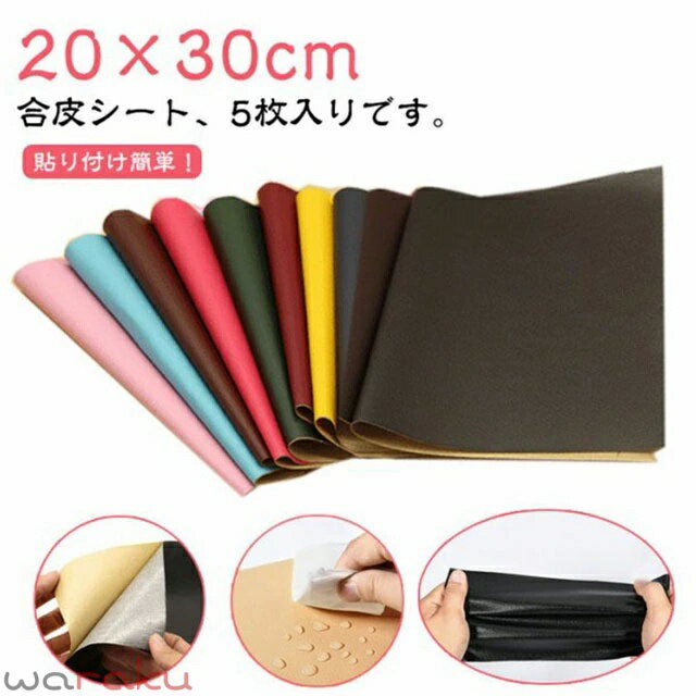樂天商城 - 合皮補修シート 合皮 補修シート 5枚入り 20×30cm ソファー補修 レザー 生地 バイクシート補修 テープ 補修シート 貼るレザー シールタイプ フェイクレザー生地 ソファ チェア 椅子用 リメイクシート 破れ 裂け 貼るだけ 防水 車 シートカバー 財布 バッグ 修理 修理