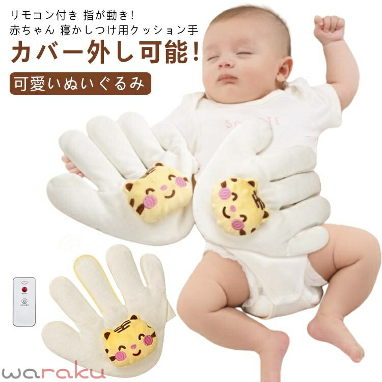 Other - 送料無料 赤ちゃん 寝かしつけ用 手 ぬいぐるみ クッション 手ひら リモコン付き 指が動き 吐き戻し防止 驚いた防止 添い寝 排気促進 セキュリティブランケット おねんね抱っこ 虎 加熱 やわらか手触り 新生児 幼児用 出産祝い ギフト