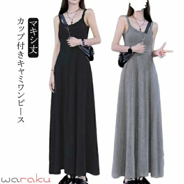 乐天商城 - カップ付き ワンピース キャミワンピース ノースリーブ フレアワンピース マキシ丈 ロングワンピース 無地 Uネック 袖なし Aライン ロングワンピ マキシワンピース インナー ワンピース レディース 春 夏 送料無料