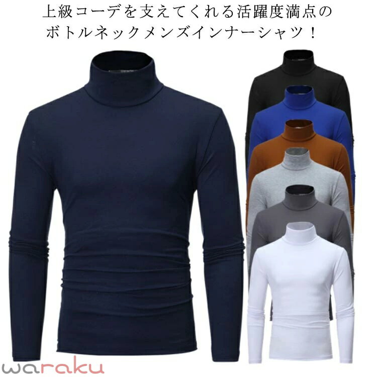 メンズ タートルシャツ タートルネック ハイネック シャツ 長袖 プルオーバー トップス 細身 無地 防寒 インナー カジュアル キレイめ ..