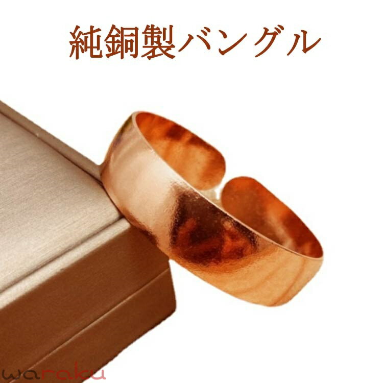 純銅製バングル 純銅 銅 バングル ブレスレット 幅広 ワイド 男女兼用 メンズ レディース おしゃれ シンプル 電磁波過敏対策 紫銅 頭痛 肩こり 吐き気 倦怠感 有害電波 健康グッズ