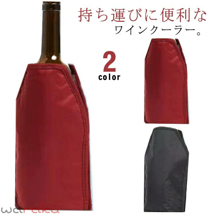 ワインクーラー シャンパンクーラー 日本酒クーラー アイスクーラー ボトルクーラー ワイン 日本酒 シャンパン 保冷 美味しさを保つ 注ぎやすい ワインボトルカバー おしゃれ 便利グッズ アウトドア キャンプ カバー 家飲み