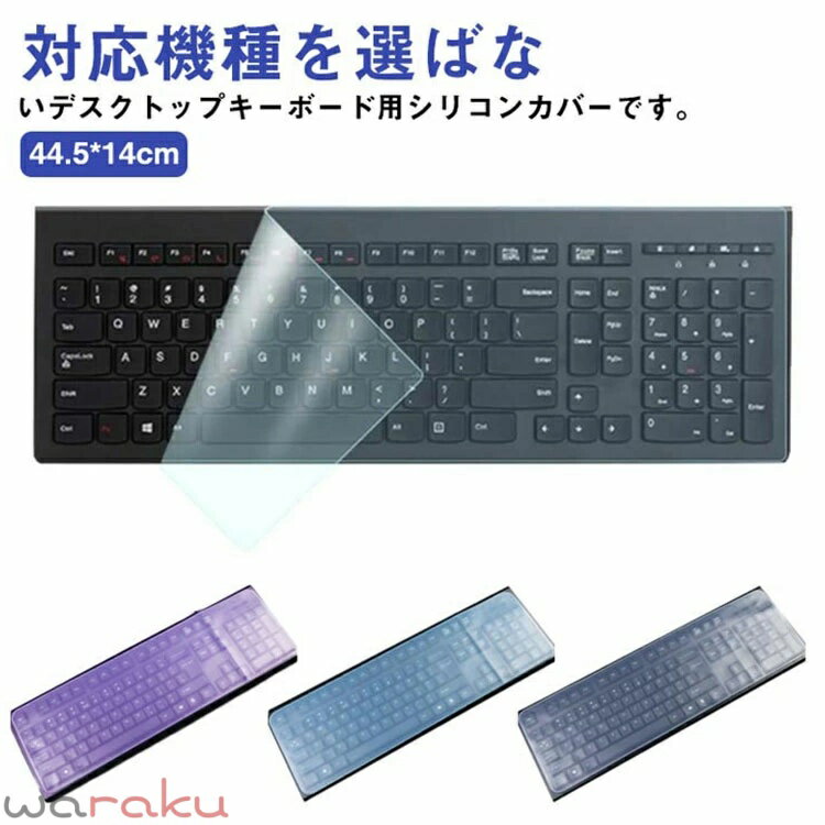 【送料無料】キーボードカバー デスクトップ用 マルチカバー シリコンカバー 透明カバー 鍵盤 保護カバー 薄型 伸縮 フィット 指紋防止 埃対策 44.5*14cm フリーサイズ カット可能 クリア グリーン ブルー パープル ピンク
