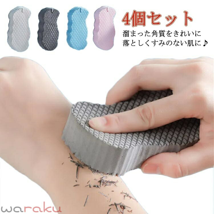 Rakuten - 4個セット あかすり 垢取り 美肌 あかすり 垢すりスポンジ ボディフレッシュ ボディスポンジ お風呂用スポンジ バススポンジ 角質取り 浴用 角質除去 潤い 毛穴清潔 すべすべ 垢擦り 艶肌 肌ケア ボディケア 肌にやさしい ベビー用 子供用 大人用 シャワースポンジ 送料無料