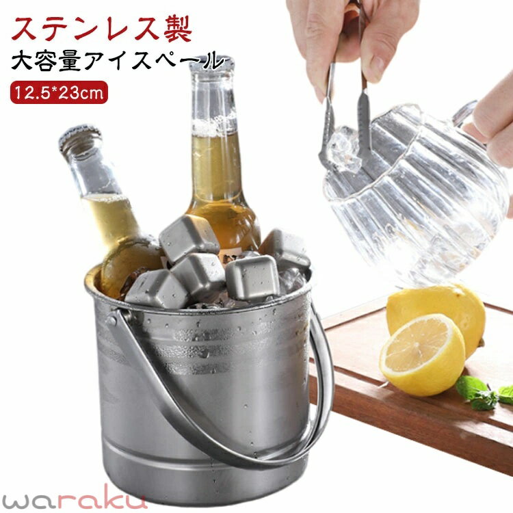 Metallic - 氷入れ 1.6L アイスペール ステンレス アイスバケット 大容量 持ち手付き 持ちやすい 溶けない ステンレスアイスバケット 丈夫 業務用 シャンパンクーラー ワインクーラー 保冷容器 無地 家庭 パーティー バー用 おしゃれ