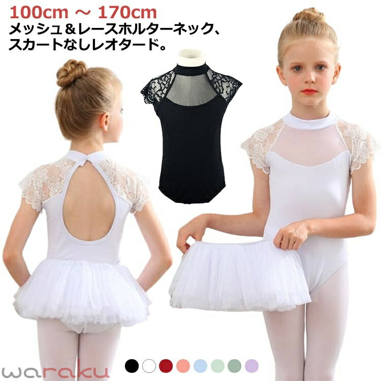 100cm 〜 170cm メッシュ＆レースホルターネック、スカートなしレオタード。 袖のフリルがレース、胸元がメッシュのホルターネックになっているので、 ブラックのレオタードのスタイリッシュさの中にも、可愛らしいデザインが盛り込まれています。 バックススタイルは大きく背中のラインがカットされており、後ろ姿もとてもきれいに見せてくれます。 季節を問わずご利用いただけます。 女の子ならきっと喜んでくれるはず。プレゼントにも最適です。 　股下にスナップボタンがついているタイプです。 サイズ 100cm 110cm 120cm 130cm 140cm 150cm 160cm 170cm サイズについての説明 ※サイズ表の実寸法は商品によって1-2cm程度の誤差がある場合がございます。 素材 綿 色 ライトブルー ブラック ダークグリーン オレンジ パープル ライトグリーン ホワイト レッド 備考 ●サイズ詳細等の測り方はスタッフ間で統一、徹底はしておりますが、実寸は商品によって若干の誤差(1cm〜3cm )がある場合がございますので、予めご了承ください。 ●商品の色は、撮影時の光や、お客様のモニターの色具合などにより、実際の商品と異なる場合がございます。あらかじめ、ご了承ください。 ●製品によっては、生地の特性上、洗濯時に縮む場合がございますので洗濯時はご注意下さいませ。 ▼色味の強い製品によっては他の衣類などに色移りする場合もございますので、速やかに（脱水、乾燥等）するようにお願いいたします。 ▼生地によっては摩擦や汗、雨などで濡れた時は、他の製品に移染する恐れがございますので、着用の際はご注意下さい。 ▼生地の特性上、やや匂いが強く感じられるものもございます。数日のご使用や陰干しなどで気になる匂いはほとんど感じられなくなります。