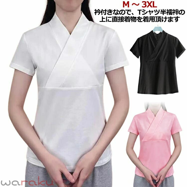送料無料 襦袢 Tシャツ 半襦袢 着物 簡単 衿付き きもの レディース インナー 半袖 肌襦袢 レディース 共衿 抜衿 肌着 着物スリップ 着物下 結婚式 卒業式 振袖 二尺袖 礼装用 花嫁 留袖 振袖 和装肌着 着物 下着 ホワイト ピンク ブラック