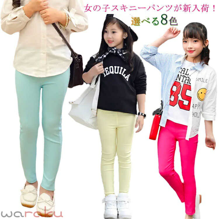 乐天商城 - 送料無料 ストレッチパンツ キッズ 女の子 スキニーパンツ 子供 レギンスパンツ 長ズボン ストレッチ ロングパンツ レギンス レギンパン ガールズ ボトムス 全8色 110cm 120cm 130cm 140cm 150cm 160cm