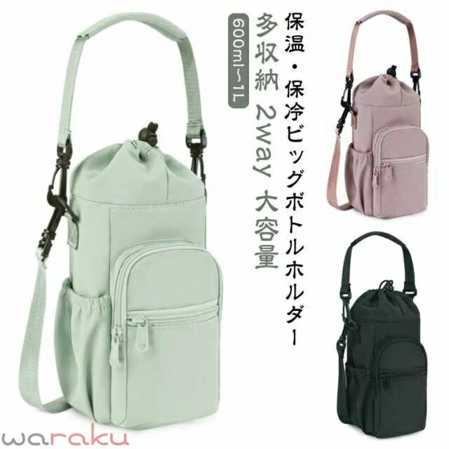 多収納 2way ビッグ ボトルホルダー 水筒カバー 水筒ホルダー 水筒ケース 保冷 保温 バッグ ショルダーバッグ 肩掛け 斜めがけ 手提げ ドリンクホルダー ペットボトルホルダー カバー スマホ 鍵 収納 小物入れポケット