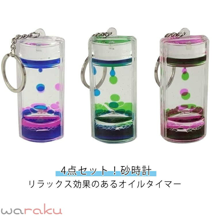 4点セット！砂時計 オイルタイマー キーホルダー 子供 液体 誕生日ギフト おしゃれ 水族館 キット スパイラル型 オイル砂時計 オシャレ 置き物 オイル時計 デコレーション 時計 透明 プレゼント クリスマス 贈り物 送料無料