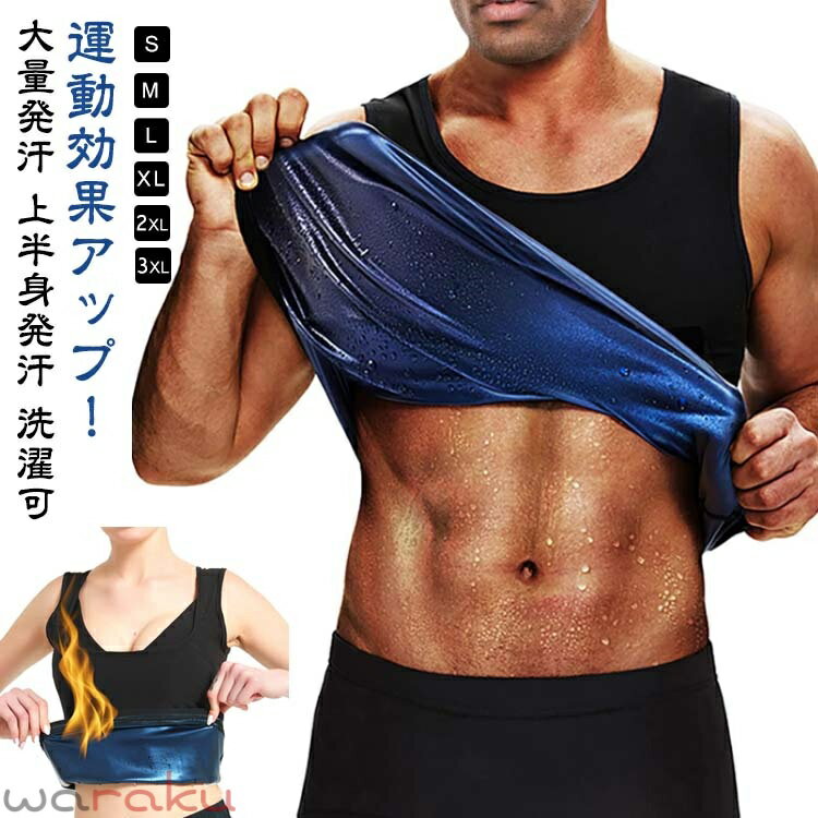 サウナ サウナスーツ タンクトップ メンズ レディース 発汗 加圧インナー ダイエット ベスト ウェットスーツ tシャツ トレーニングウェア ランニング インナー 大量発汗 上半身発汗 洗濯可 筋トレ アンダーウェアの商品画像