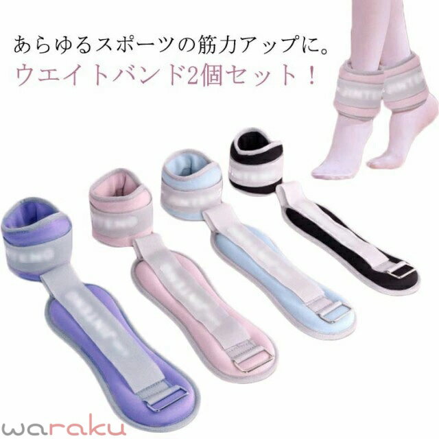 Sports Equipments - アンクルウエイト リストウエイト 0.3kg 2個セット 筋トレ ウエイト 重り トレーニング パワーリスト 腕 手首 脚 脚用 足首 足 重り ウェイトトレーニング ダンベル ダイエット器具 自宅 宅トレ シェイプアップ 送料無料