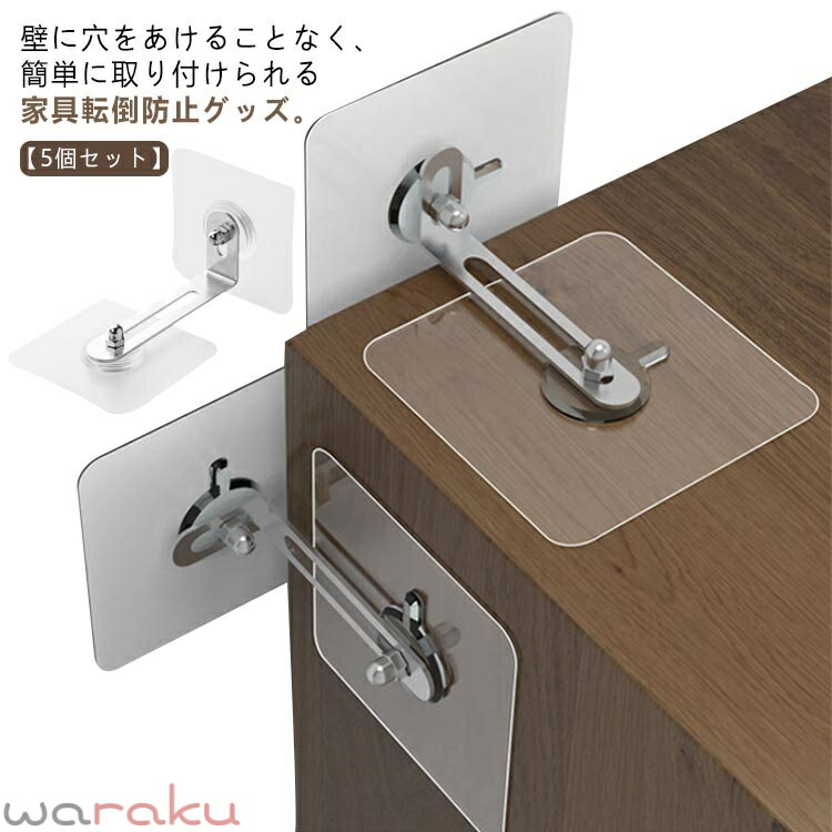家具転倒防止 地震対策 ストッパー 5点セット 地震 防災 耐震グッズ 家具転倒防止グッズ 耐震ストッパー 穴あけ不要 粘着テープ 貼り付け簡単 家具 棚 タンス 地震 対策 防災用品 送料無料