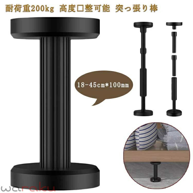 耐荷重200kg 高度・整可能 突っ張り棒 家具転倒防止器具 取り付け簡単 サイズ F サイズについての説明 サイズ：18-45cm*100mm 素材 ステンレス 色 ブラック 備考 ●サイズ詳細等の測り方はスタッフ間で統一、徹底はしておりますが、実寸は商品によって若干の誤差(1cm〜3cm )がある場合がございますので、予めご了承ください。 ●製造ロットにより、細部形状の違いや、同色でも色味に多少の誤差が生じます。 ●パッケージは改良のため予告なく仕様を変更する場合があります。 ▼商品の色は、撮影時の光や、お客様のモニターの色具合などにより、実際の商品と異なる場合がございます。あらかじめ、ご了承ください。 ▼生地の特性上、やや匂いが強く感じられるものもございます。数日のご使用や陰干しなどで気になる匂いはほとんど感じられなくなります。 ▼同じ商品でも生産時期により形やサイズ、カラーに多少の誤差が生じる場合もございます。 ▼他店舗でも在庫を共有して販売をしている為、受注後欠品となる場合もございます。予め、ご了承お願い申し上げます。 ▼出荷前に全て検品を行っておりますが、万が一商品に不具合があった場合は、お問い合わせフォームまたはメールよりご連絡頂けます様お願い申し上げます。速やかに対応致しますのでご安心ください。