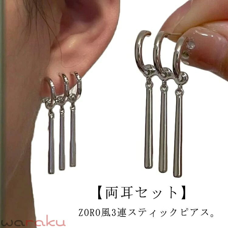 スティックピアス 3連 ピアス リングピアス ハーフフープピアス 片耳 両耳 チタン ロングピアス 揺れるピアス メンズ レディース ゾロームピアス ゾロピアス コスプレ シルバー シンプル ストリート 韓国風 かっこいい おしゃれ 【送料無料】