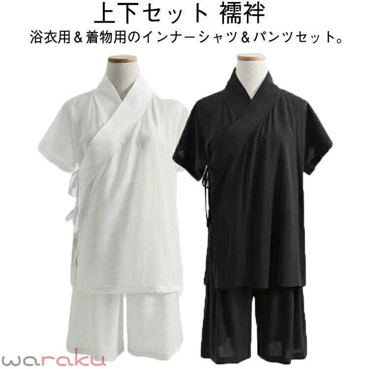 浴衣用＆着物用のインナーシャツ＆パンツセット。 さらさらとした肌触りで、夏の暑い季節を快適に！ 洗濯機で洗えてアイロンもできるからラクラクお手入れも簡単。 四季を問わず使えるオールシーズン対応できる理想の肌着です。 サイズ S M L XL サイズについての説明 S　お勧め体重40-50kg　M　お勧め体重50-60kg　L　お勧め体重60-70kg　XL　お勧め体重70-80kg 素材 ポリエステル 色 ブラック ホワイト 備考 ●サイズ詳細等の測り方はスタッフ間で統一、徹底はしておりますが、実寸は商品によって若干の誤差(1cm〜3cm )がある場合がございますので、予めご了承ください。 ●商品の色は、撮影時の光や、お客様のモニターの色具合などにより、実際の商品と異なる場合がございます。あらかじめ、ご了承ください。 ●製品によっては、生地の特性上、洗濯時に縮む場合がございますので洗濯時はご注意下さいませ。 ▼色味の強い製品によっては他の衣類などに色移りする場合もございますので、速やかに（脱水、乾燥等）するようにお願いいたします。 ▼生地によっては摩擦や汗、雨などで濡れた時は、他の製品に移染する恐れがございますので、着用の際はご注意下さい。 ▼生地の特性上、やや匂いが強く感じられるものもございます。数日のご使用や陰干しなどで気になる匂いはほとんど感じられなくなります。