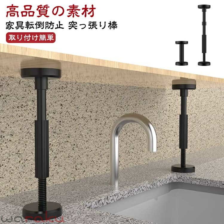 Prop Sticks - 【2本セット】転倒防止 突っ張り棒 耐震ポール 伸縮 強力耐震 突っ張り棒 調整可能 防災グッズ 取付高さ18-45cm 耐荷重200kg ナイロン 耐震対策 つっぱり棒 防災措置 タンス テーブル 本棚 冷蔵庫 食器棚 家具固定用 狭い隙間用 防災グッズ