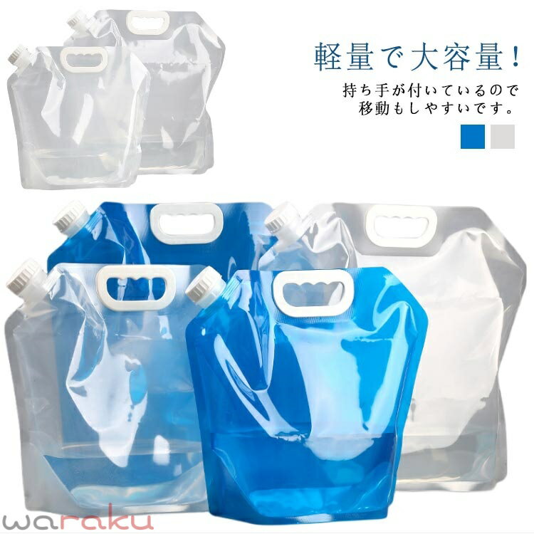 ウォーターバッグ 折りたたみ 携帯用 防災タンク 2枚セット 給水用品 給水袋 給水 非常用 吸水袋 災害 防災 非常用給水袋 水 ふくろ 袋 水補給袋 広口 取手付き 簡易 持ち運び 屋外 貯水 釣り キャンプ アウトドア レジャー 台風 停電対策 5L/10L