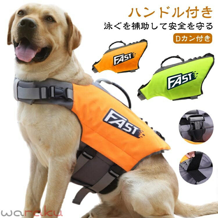 犬用 ライフジャケット 犬 救命胴衣 中型犬 大型犬 フローティングベスト ライフジャケット 浮き輪 高浮力 dカン付き ハンドル付き 海 川 水遊び プール 川遊び 海水浴 SUP サップ 犬 水泳訓練 犬用ライフジャケット 水害 防災 S 【送無】