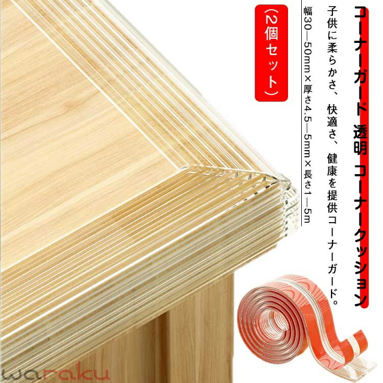 【最新の改良素材】高品質のPVC透明素材を採用し、ハニカム形状でクッション性能を高め、衝撃を素早く吸収し、怪我を防ぎ、強力な衝突防止性能と引張性能を備えています。 【安心のエコな】人と環境にやさしい素材を使用。安全安心無毒エコな素材で、舐めたりかじったりしても安心にご使用いただけるコーナー クッションです。子供に柔らかさ、快適さ、健康を提供コーナーガード。 【超強力粘着の透明テープ】普通テープではなく、高い信頼性を誇る透明両面テープを採用。強力な粘着力でしっかり貼ることができ、キレイにはがせます。接着剤品質が良く、一般的には残留物はありません。拭いてもきれいにならない場合は、アルコールを使ってきれいにすることができます。 【適用範囲】ご家庭で、幼稚園で、お子様のご来店が多い商業施設で大活躍。すべての鋭い角を保護、赤ちゃん、子供・ご年配の方、患者様転倒時のケガ防止 コーナー クッション。耐摩擦性、耐水性、耐油性ですに強いのもポイント。リビングや寝室だけでなく、キッチンや浴室などの水回りでも使うことができます。固体、木材、ガラス（プラスチック、鋼、セラミック）などのほとんどの表面に適しています。 サイズ 幅30mm×厚さ4.5mm×長さ1m 幅30mm×厚さ4.5mm×長さ2m 幅30mm×厚さ5mm×長さ5m 幅35mm×厚さ4mm×長さ1m 幅35mm×厚さ4mm×長さ2m 幅40mm×厚さ4.5mm×長さ1m 幅40mm×厚さ4.5mm×長さ2m 幅50mm×厚さ5mm×長さ1m 幅50mm×厚さ5mm×2m サイズについての説明 F 素材 ポリ塩化ビニル 色 透明（2個セット） 備考 ●サイズ詳細等の測り方はスタッフ間で統一、徹底はしておりますが、実寸は商品によって若干の誤差(1cm〜3cm )がある場合がございますので、予めご了承ください。 ●製造ロットにより、細部形状の違いや、同色でも色味に多少の誤差が生じます。 ●パッケージは改良のため予告なく仕様を変更する場合があります。 ▼商品の色は、撮影時の光や、お客様のモニターの色具合などにより、実際の商品と異なる場合がございます。あらかじめ、ご了承ください。 ▼生地の特性上、やや匂いが強く感じられるものもございます。数日のご使用や陰干しなどで気になる匂いはほとんど感じられなくなります。 ▼同じ商品でも生産時期により形やサイズ、カラーに多少の誤差が生じる場合もございます。 ▼他店舗でも在庫を共有して販売をしている為、受注後欠品となる場合もございます。予め、ご了承お願い申し上げます。 ▼出荷前に全て検品を行っておりますが、万が一商品に不具合があった場合は、お問い合わせフォームまたはメールよりご連絡頂けます様お願い申し上げます。速やかに対応致しますのでご安心ください。