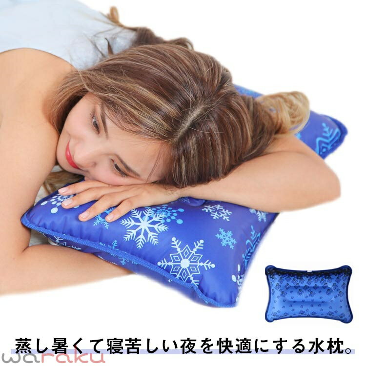 2枚セット！水まくら 水を入れるだけでひんやり！ 水枕 氷枕 氷まくら ひんやり グッズ 冷感 冷却 冷たい 涼感 夏 エコ クール 節電 まくら アウトドア キャンプ 送料無料
