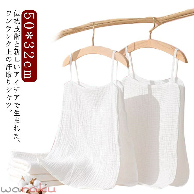Sweat Pad - サッと脱げる 汗対策 背中 キャミソール 夏用 レディース 女性 背中 汗取りパッド 大人 子供 汗じみ防止 汗取りインナー 吸汗インナー 着替え 下着 汗取り肌着 吸汗 吸湿 速乾 背中 送料無料