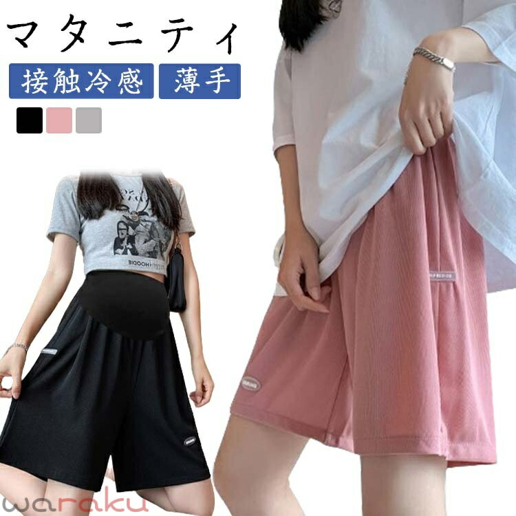 暑い季節も快適でおしゃれに決めたいマタニティママにおススメのショートパンツ。 アジャスター付きで、日々大きくなるお腹にも長時間の着用で窮屈感がなく快適です。 汗によるベタつきを軽減し履き心地が良く、蒸し暑く感が殆どありません。 無地且つシンプルなデザインなのでコーディネートしやすいです。オフィスから部屋着までご利用可能の万能パンツです。 夏向けの薄手のマタニティパンツです。 マタニティ期（産前）〜授乳期（産後）まで、 長くご愛用頂けるパンツです。 サイズ M L XL 2XL サイズについての説明 M:おすすめ体重45-60kg 　L:おすすめ体重60-70kg 　XL:おすすめ体重70-80kg 　2XL:おすすめ体重80-100kg 素材 ポリエステル 色 ブラック ピンク グレー 備考 ●サイズ詳細等の測り方はスタッフ間で統一、徹底はしておりますが、実寸は商品によって若干の誤差(1cm〜3cm )がある場合がございますので、予めご了承ください。 ●商品の色は、撮影時の光や、お客様のモニターの色具合などにより、実際の商品と異なる場合がございます。あらかじめ、ご了承ください。 ●製品によっては、生地の特性上、洗濯時に縮む場合がございますので洗濯時はご注意下さいませ。 ▼色味の強い製品によっては他の衣類などに色移りする場合もございますので、速やかに（脱水、乾燥等）するようにお願いいたします。 ▼生地によっては摩擦や汗、雨などで濡れた時は、他の製品に移染する恐れがございますので、着用の際はご注意下さい。 ▼生地の特性上、やや匂いが強く感じられるものもございます。数日のご使用や陰干しなどで気になる匂いはほとんど感じられなくなります。