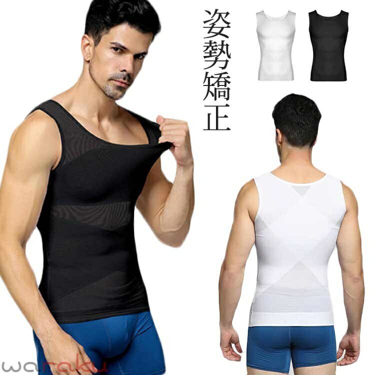 Corrective Underwear - 加圧シャツ タンクトップ メンズ 加圧インナー コンプレッションウェア 加圧 インナーシャツ 猫背 姿勢補正 姿勢矯正 背筋補正 お腹 胸 引き締め 補正インナー 矯正下着 男性用 着圧インナー ボディシェイパー 筋トレ ダイエット スポーツウェア トレーニングウェア 送料無料