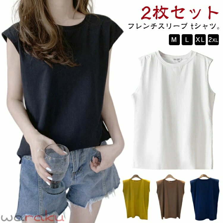 Rakuten - 【2枚セット】フレンチスリーブ Tシャツ 袖なし Tシャツ タンクトップ キャミソール レディース ロングTシャツ ゆったり 可愛い ロンT クルーネック トップス ノースリーブ 無地 肌触りいい カットソー UVカット プルオーバー お洒落 カジュアル 送料無料 M-2XL
