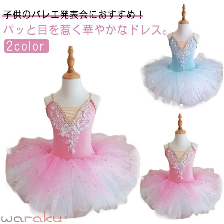 Rakuten - ドレス 子供 バレエ 発表会 子どもドレス 子供ドレス キッズ 女の子 ジュニア バレエ 発表会ドレス 袖なし ふんわり チュチュ ダンス衣装 バレエ衣装 フォーマル 子供服 ワンピース 刺繍 舞台衣装 バレエ ダンス 結婚式 七五三 新体操 パーティードレス 仮装 送料無料