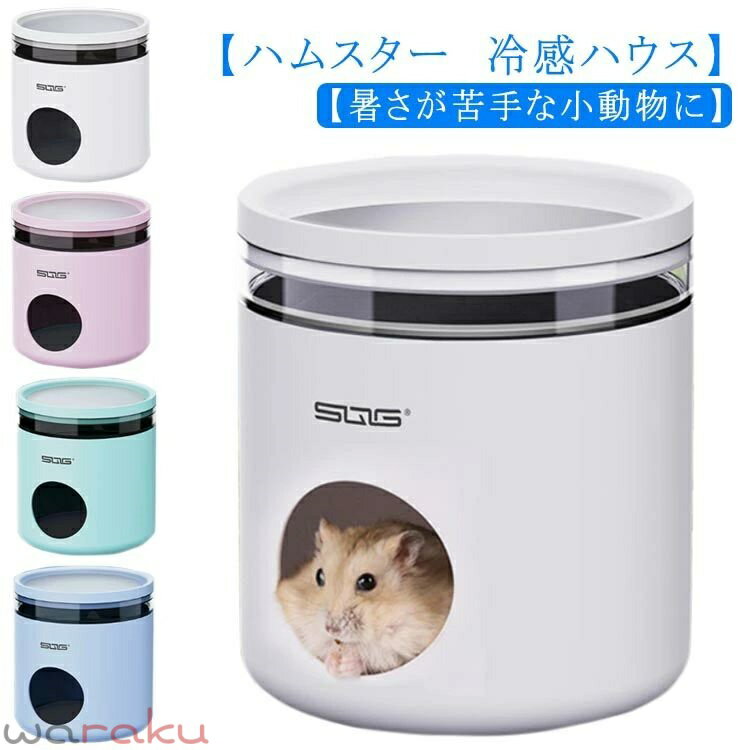 乐天商城 - ハムスター クーラー冷却ハウス ひんやり 夏 ハムスター 小屋 小型 暑さ対策 ひんやりハウス 冷却 涼感 クール 保冷 小動物 ハムスター 家 隠れ家 小動物夏用品 ハムスター ゴールデンハムスター デグー 送料無料