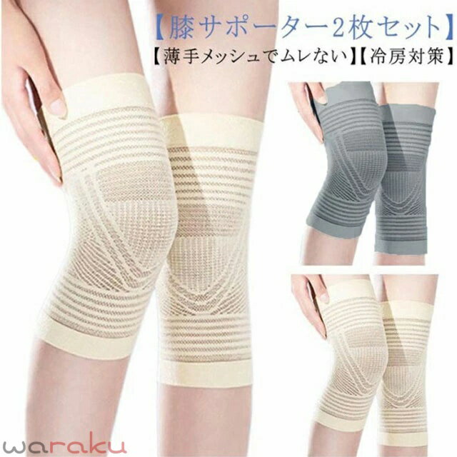 乐天商城 - 2枚組 膝 サポーター 薄手 蒸れない ひざサポーター 夏用 メッシュ 膝サポーター 冷房対策 グッズ メンズ レディース ジュニア レッグウォーマー 高齢者 冷え取り 膝あて 膝当て 春 夏 通気性 スポーツ 送料無料
