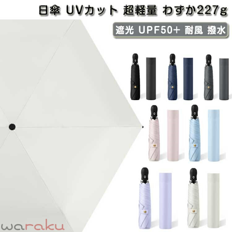 日傘 UVカット 超軽量 わずか227g 折り畳み傘 ワンタッチ 自動開閉 傘 遮光 UPF50+ 耐風 撥水 晴雨兼用 6本骨 頑丈 紫外線対策 日焼け対策 メンズ レディース 男女兼用 持ち運び 収納ポーチ付き 送料無料